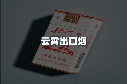 云霄出口烟